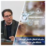 سرپرست سازمان تجاری سازی جهاددانشگاهی استان: به دنبال افزایش اشتغال پذیری هستیم